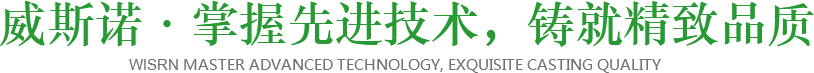 威斯諾·掌握先進(jìn)技術(shù)，鑄就精致品質(zhì)