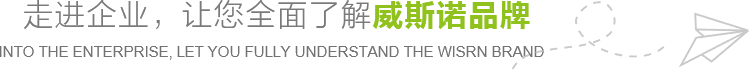 走進(jìn)企業(yè)，讓您全面了解威斯諾品牌