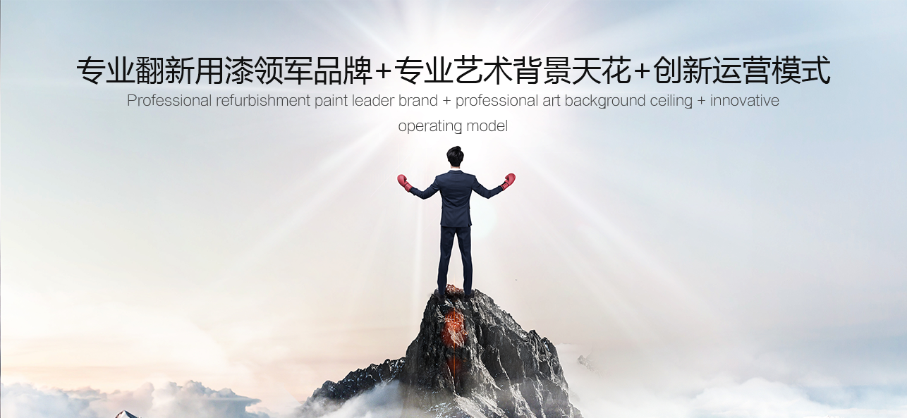 涂料好生意，就選威斯諾，創(chuàng)新模式統(tǒng)統(tǒng)幫您